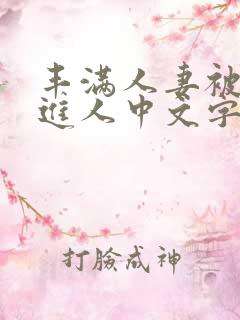 丰满人妻被猛烈进人中文字幕