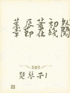 叶辰萧初然最新章节在线阅读