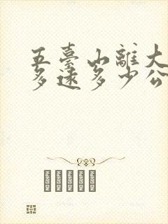 五台山离大同有多远多少公里