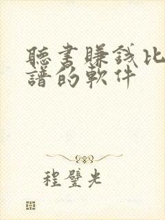 听书赚钱比较靠谱的软件