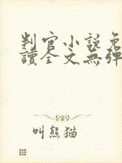 判官小说免费阅读全文无弹窗
