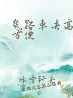 几路车去高铁站方便