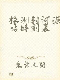 株洲到河源火车站时刻表