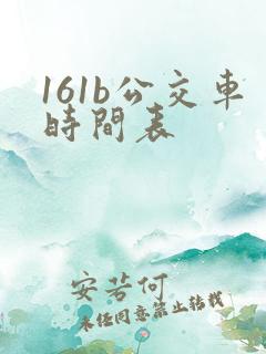 161b公交车时间表