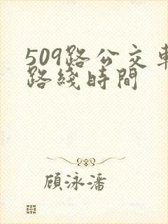 509路公交车路线时间