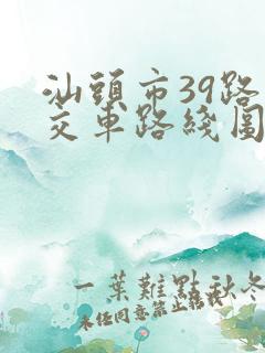 汕头市39路公交车路线图