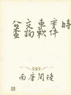 公交车实时位置查询软件