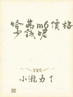 哈弗m6价格多少钱呢
