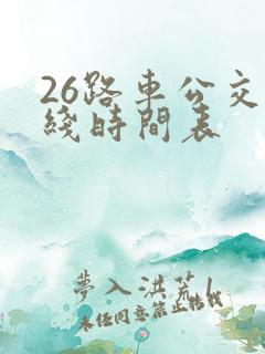 26路车公交路线时间表