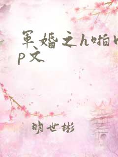 军婚之h啪肉np文