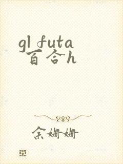 gl futa 百合h