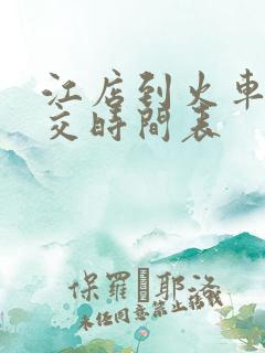 江店到火车站公交时间表
