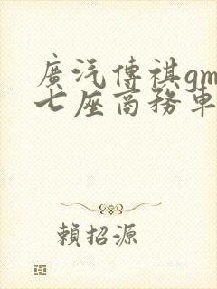 广汽传祺gm8七座商务车价格