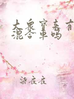 大众宝来有油电混合车吗