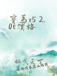 宝马x5 2.0t价格