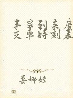 丰宁到来广营公交车时刻表最新