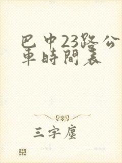 巴中23路公交车时间表