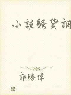 小说骚货调教 小说骚货调教
