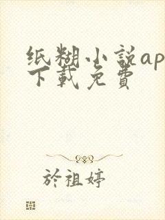 纸糊小说app下载免费
