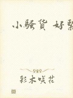 小骚货 好紧