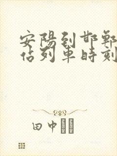 安阳到邯郸火车站列车时刻表