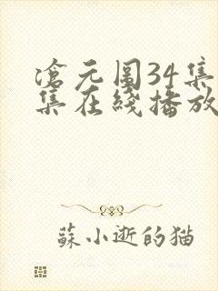 沧元图34集全集在线播放