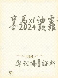 宝马x1油电混合2024款报价