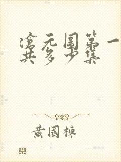 沧元图第一季一共多少集