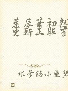 叶辰萧初然最快更新正版有声小说