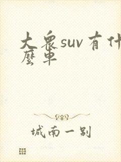 大众suv有什么车 大众suv有什么车