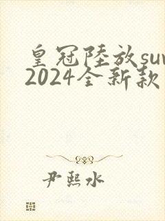 皇冠陆放suv2024全新款价格