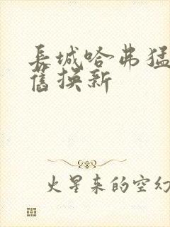 长城哈弗猛龙以旧换新