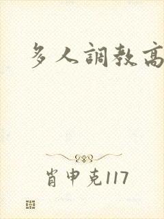 多人调教高h