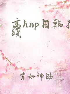 高hnp日韩在线