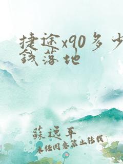 捷途x90多少钱落地