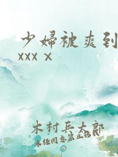 少妇被爽到高潮xxxⅹ