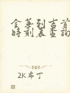 金华到吉首火车时刻表查询