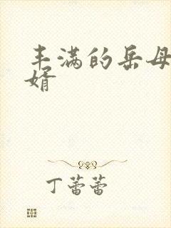 丰满的岳母和女婿