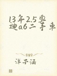 13年2.5奥迪a6二手车多少钱