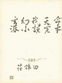 玄幻我天命大反派小说完本免费阅读