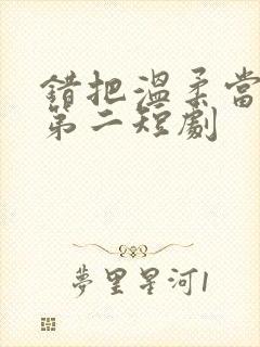 错把温柔当情深第二短剧