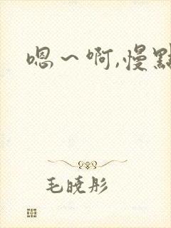 嗯～啊,慢点h