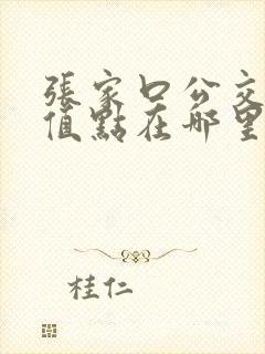 张家口公交卡充值点在哪里