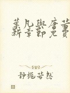 叶凡与唐若雪最新章节免费阅读