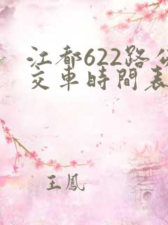 江都622路公交车时间表