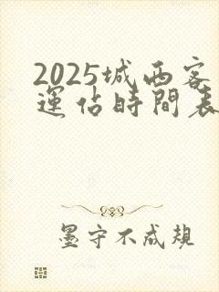 2025城西客运站时间表