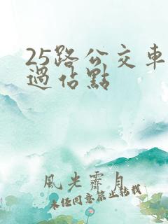 25路公交车经过站点
