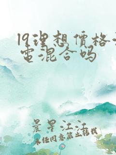 l9理想价格油电混合吗 l9理想价格油电混合吗