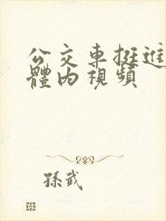 公交车挺进老师体内视频