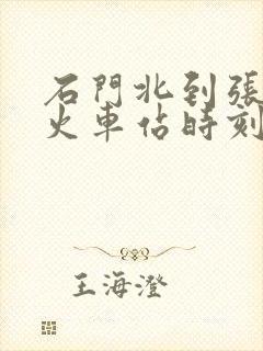石门北到张家界火车站时刻表